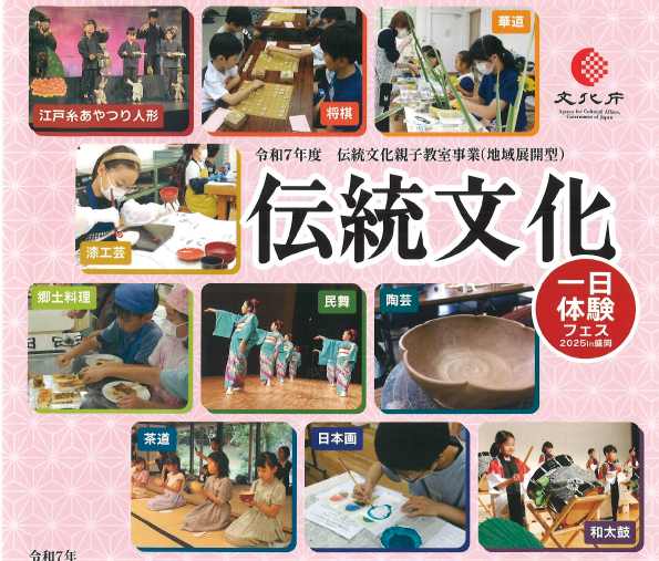 令和7年度 伝統文化親子教室事業（地域展開型） 伝統文化 一日体験