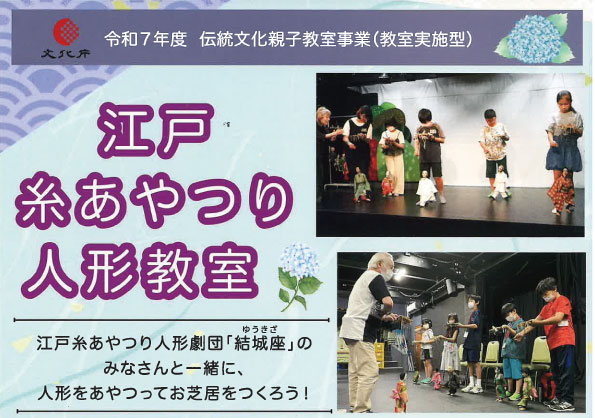 開催中止】令和7年度文化庁伝統文化親子教室事業（教室実施型）「江戸