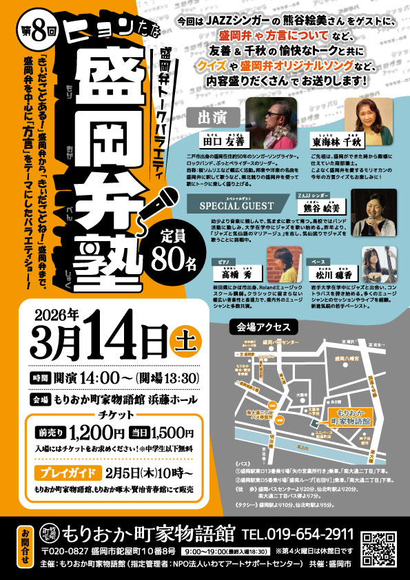 プレイガイド | もりおか町家物語館